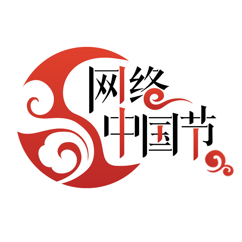网络中国节